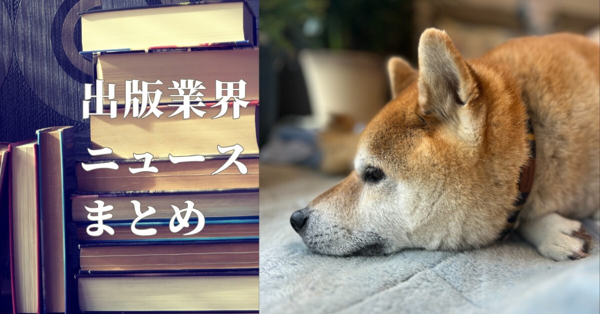 出版業界ニュースまとめ