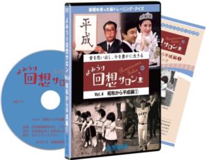  進行役向けのガイドブックが付いたＤＶＤ「よみうり回想サロン」第４弾「昭和から平成編」