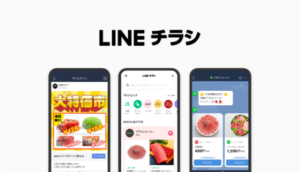  「LINE チラシ」イメージ