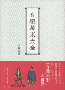  3刷が決定した『有職装束大全』