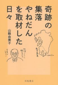  『奇跡の集落やねだんを取材した日々』