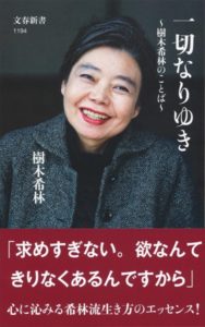  『一切なりゆき　樹木希林のことば』（文藝春秋）