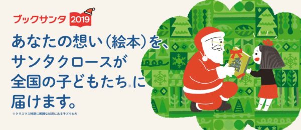  絵本の寄付を受け付ける「ブックサンタ２０１９」