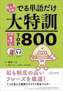  『省エネ合格　でる単語だけ大特訓　英検準１級ＴＯＰ８００』（植田一三）