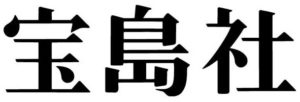 宝島社ロゴ