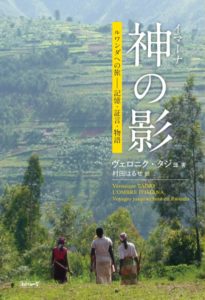  『神（イマーナ）の影　ルワンダへの旅―記憶・証言・物語』