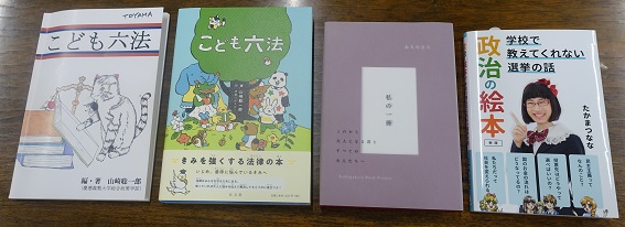  左から自主製作版と弘文堂版『こども六法』、『私の１冊』、『政治の絵本　新版』