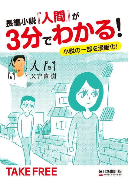 又吉さんの小説 人間 毎日新聞出版が漫画でｐｒ 文化通信デジタル