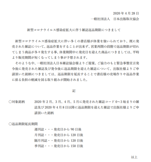 日本雑誌協会 雑誌返品期限の延長施策を発表 対象雑誌は5000点以上 文化通信デジタル