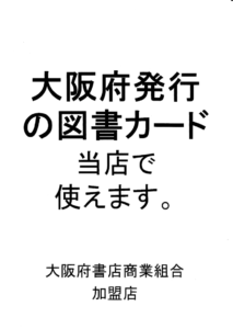 200430大阪府図書カード配布事業ポスターのサムネイル