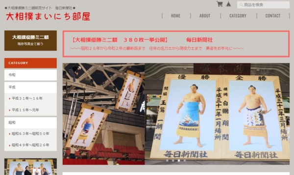 毎日新聞社 大相撲優勝ミニチュア写真額を販売、専用サイトを開設 - 文化通信デジタル