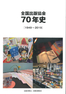  全協の設立70周年を記念して刊行