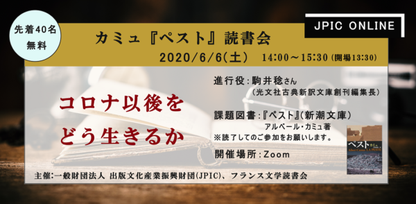 出版文化産業振興財団 Jpic Online 開始へ 第１弾はオンライン読書会 カミュ ペスト を読む 文化通信デジタル