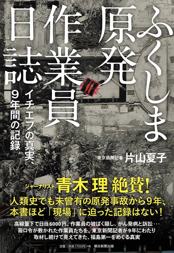  片山夏子『ふくしま原発作業員日誌』（朝日新聞出版）