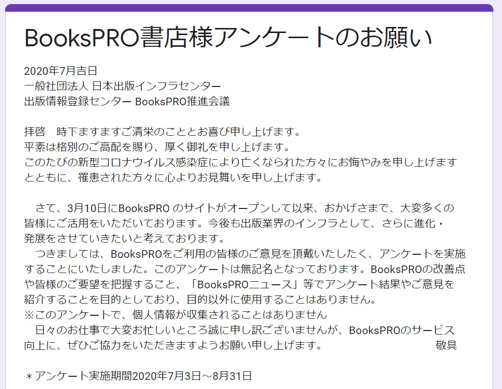 ｂｏｏｋｓｐｒｏ 書店にアンケート調査を実施中 回答は８月31日まで 文化通信デジタル