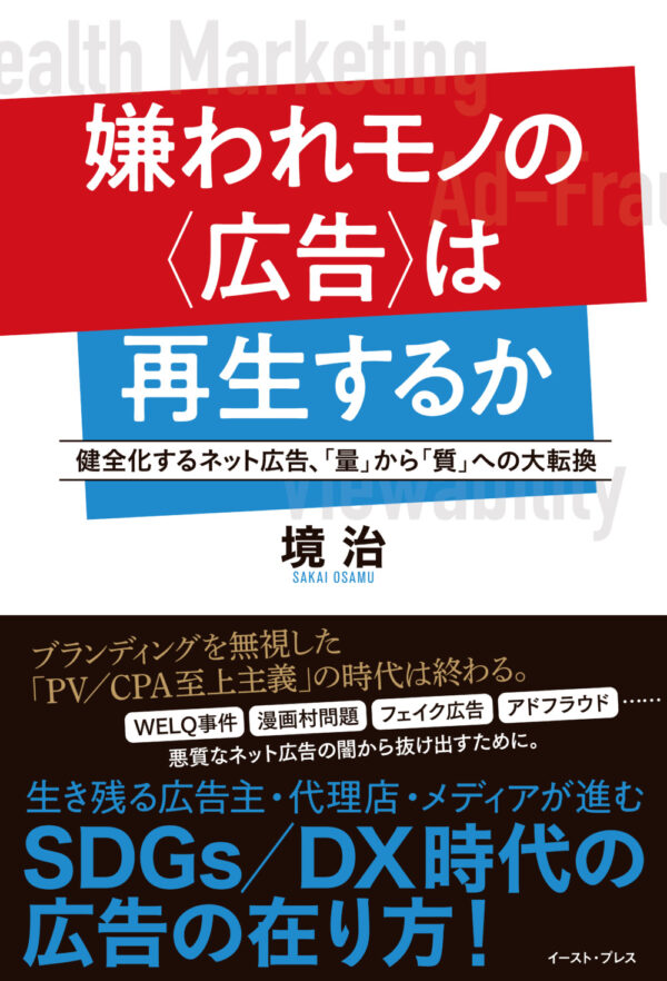  『嫌われモノの〈広告〉は再生するか　健全化するネット広告、「量」から「質」への大転換 』（イースト・プレス）