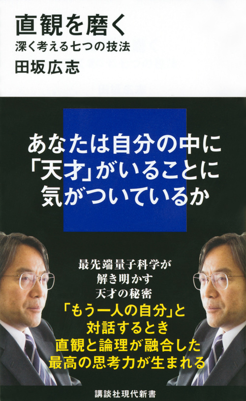  大賞は『直観を磨く』（田坂広志・講談社現代新書）