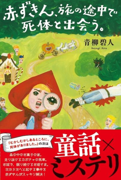 双葉社 童話ミステリー第２弾 赤ずきん 旅の途中で死体と出会う 発売 文化通信デジタル