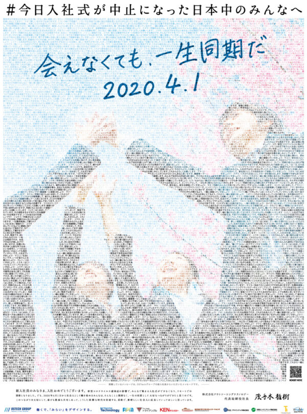  新聞広告大賞「会えなくても、一生同期だ２０２０・４・１」