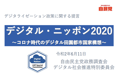  政府のデジタル施策の基となっていると思われる「デジタル・ニッポン２０２０」。平井拓也デジタル改革担当大臣が委員長として作成に携わった