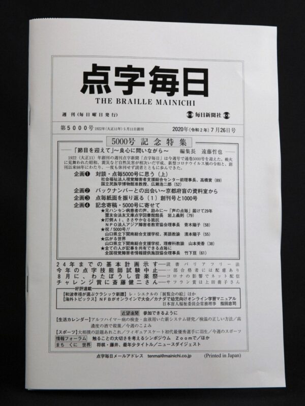  2020年7月26日発行の「点字毎日」通巻5000号の表紙