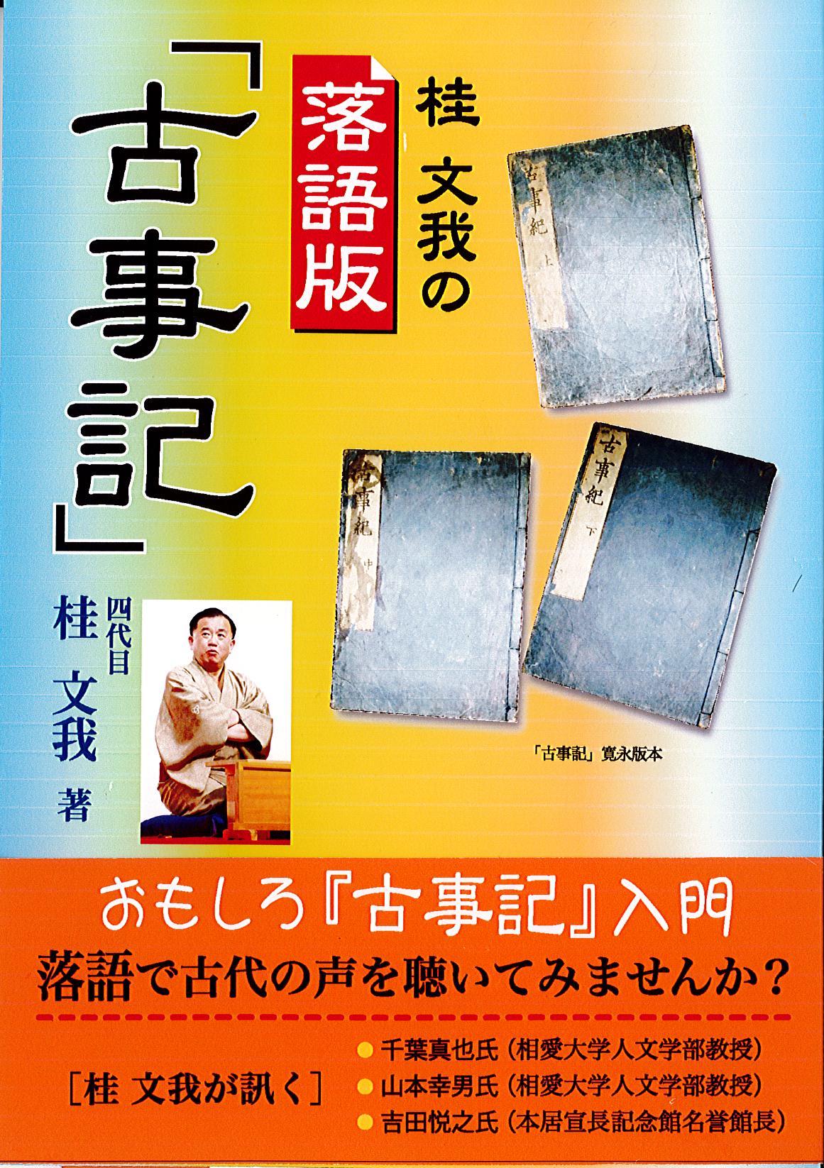 燃焼社 落語版 古事記 を発刊 文化通信デジタル