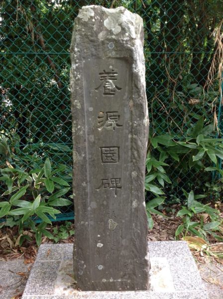  写真１　老川小学校の校庭に立つ「養源園碑」