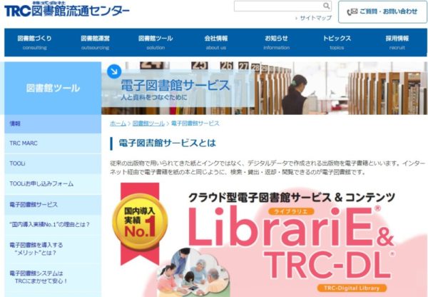  電子図書館サービス「LibrariE＆TRC - DL」（画像はホームページから）