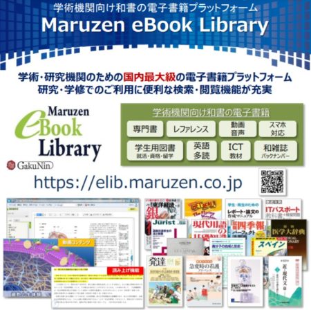  教育・学術機関向け電子書籍プラットフォーム「Maruzen eBook Library」(画像はホームページから)