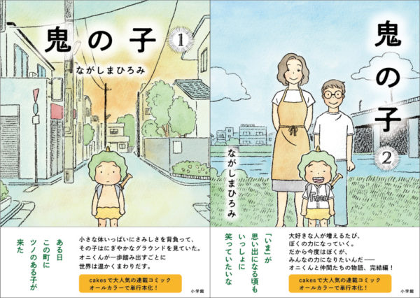 小学館が 鬼の子 発売 ネット連載で人気のマンガ作品 文化通信デジタル