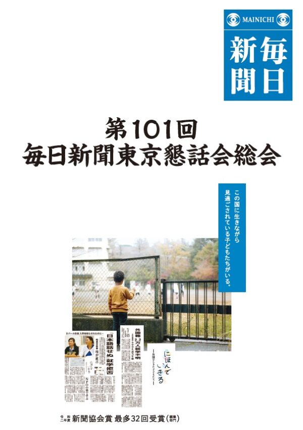  毎日新聞東京懇話会第１０１回総会の冊子の表紙