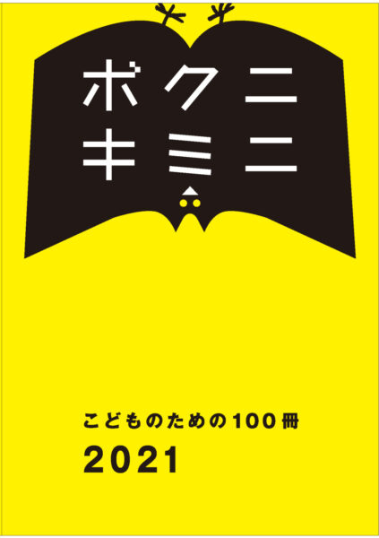  カタログ『こどものための１００冊』表紙イメージ