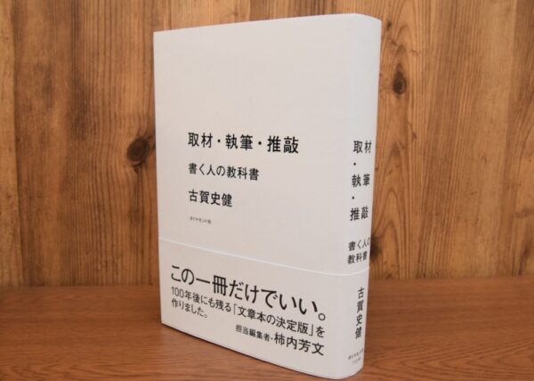  ライターのための教科書『取材・執筆・推敲』（ダイヤモンド社）