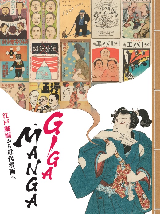  「ＧＩＧＡ・ＭＡＮＧＡ　江戸戯画から近代漫画へ」