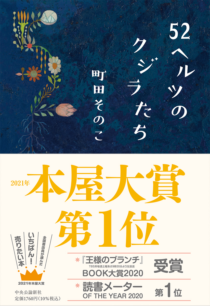 2021年本屋大賞 町田そのこ『52ヘルツのクジラたち』（中央公論