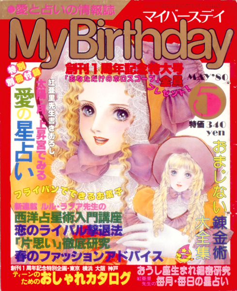 雑誌マイバースデイ　1983年12月号　愛と占い　MyBirthday