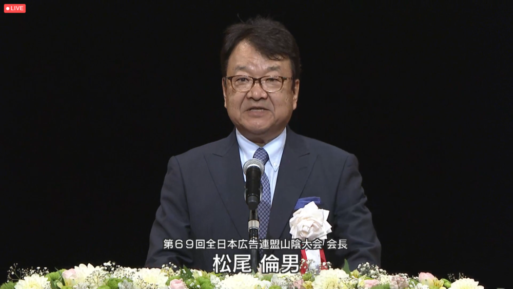 山陰大会・松尾倫男会長（山陰中央新報社社長）