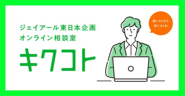  「ジェイアール東日本企画オンライン相談室　キクコト」