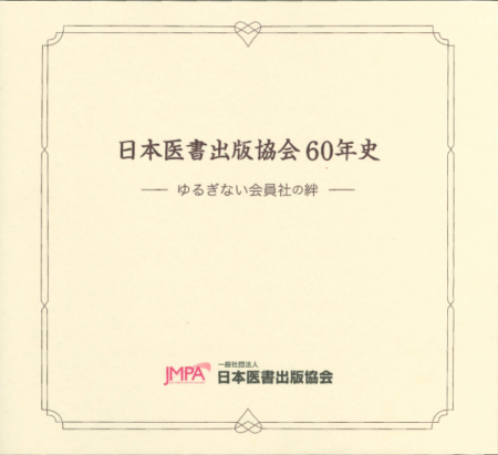 210625日本医書出版協会60年史のサムネイル