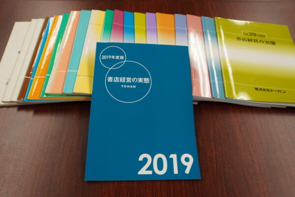  １９７３年から毎年発行していた『書店経営の実態』　２０１９年度版を最後に休刊