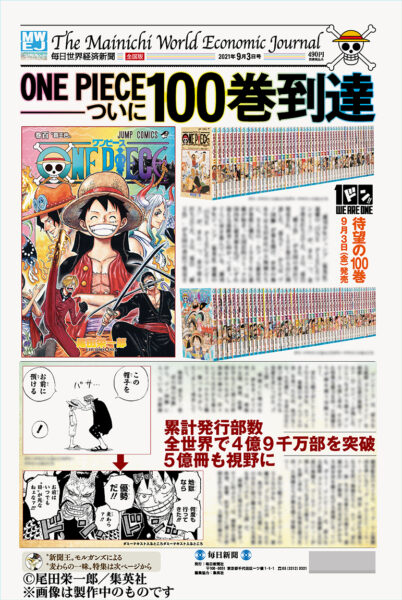  『ONE　PIECE』のコミックス100巻発売を記念して発行される「毎日世界経済新聞」