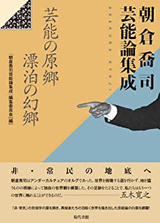  『朝倉喬司芸能論集成　芸能の原郷　漂泊の幻郷』