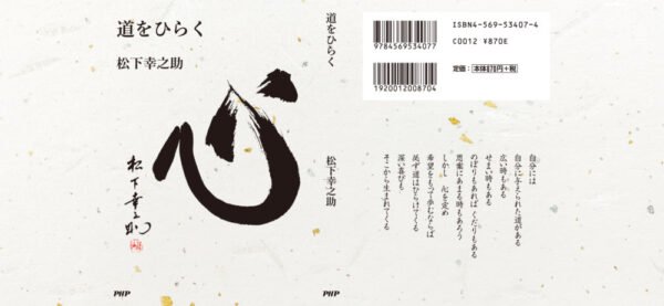 ｐｈｐ研究所 ベストセラー 道をひらく 書店別の限定カバーを全国で 文化通信デジタル