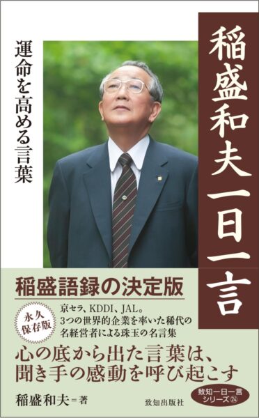  『稲盛和夫一日一言』＝新書判／ 224 ㌻／ 定価＝ 1320円（税込み）