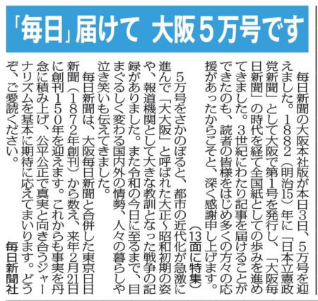  毎日新聞大阪本社版の１面に掲載された５万号の社告㊤と特集記事㊦