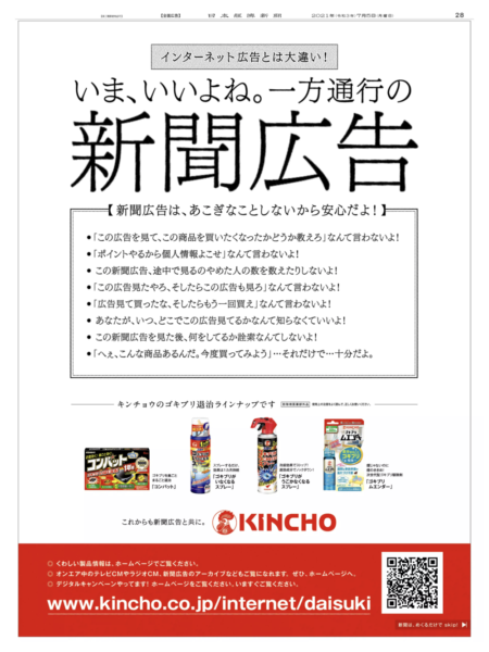  大賞に選ばれた大日本除虫菊の新聞広告