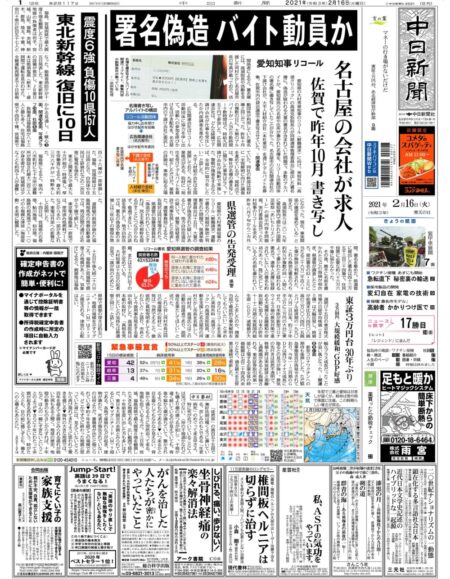  署名偽造事件の一報を伝える２月16日付中日新聞１面