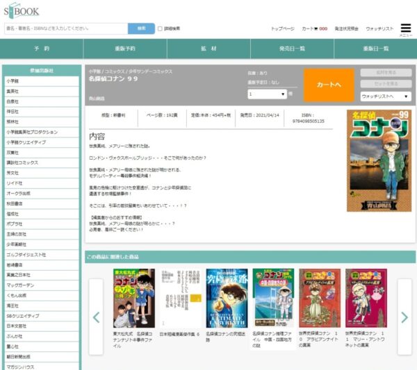  出版社43社が参加する受注サイト「ｓ-ｂｏｏｋ」、書店の大多数が利用している