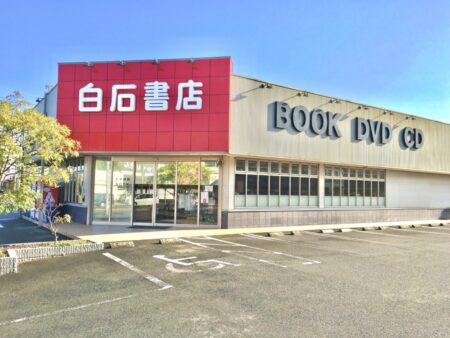  白石書店本店