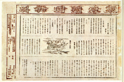  1872（明治５）年２月21日に発行された東京日日新聞（毎日新聞の前身）の創刊号